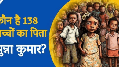 मुन्ना कुमार और उनके बच्चों की अनोखी कहानी