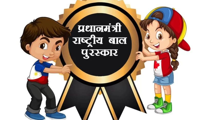 प्रधानमंत्री राष्ट्रीय बाल पुरस्कार 2025 के लिए आवेदन आमंत्रण