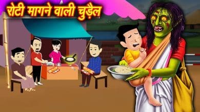 रोटी वाली चुड़ैल की कहानी, श्यामपुर गाँव का रहस्य और मोहन की चतुराई