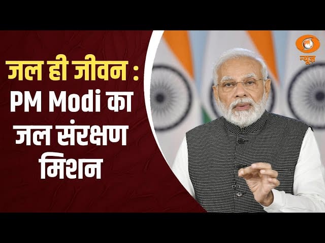 प्रधानमंत्री नरेंद्र मोदी ने जल संरक्षण और सतत विकास को बढ़ावा देने पर जोर दिया, विश्व जल दिवस पर सामूहिक प्रयास करने की अपील की।