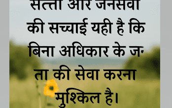 सत्ता और जनसेवा की सच्चाई, राजनीति में अधिकार