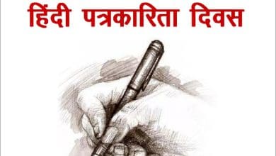 हिंदी पत्रकारिता दिवस: देशहित की पत्रकारिता का इतिहास और महत्व