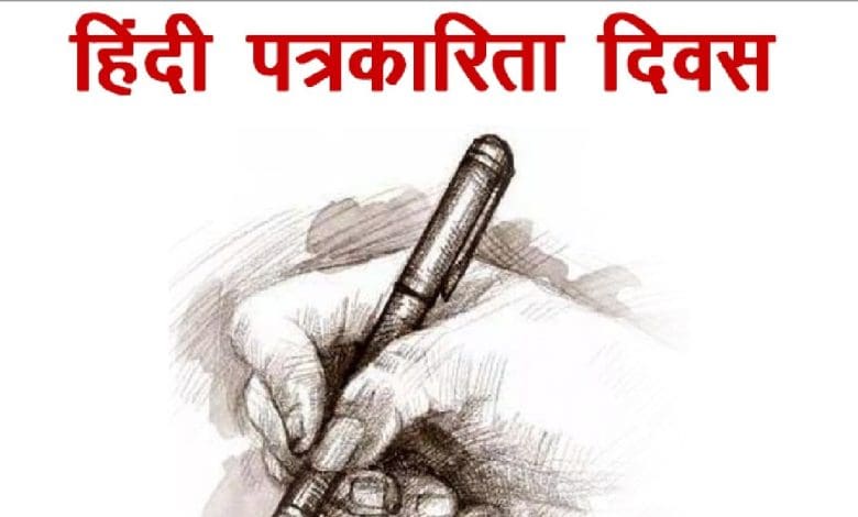हिंदी पत्रकारिता दिवस: देशहित की पत्रकारिता का इतिहास और महत्व