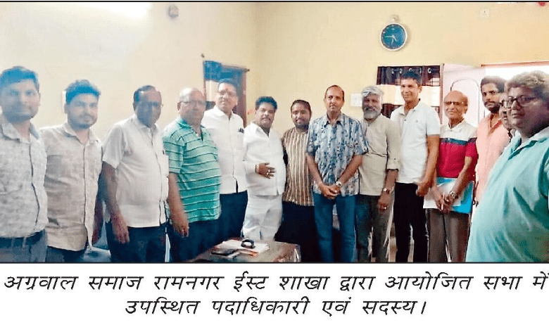 रामनगर ईस्ट शाखा की सभा में शामिल अग्रवाल समाज के सदस्य