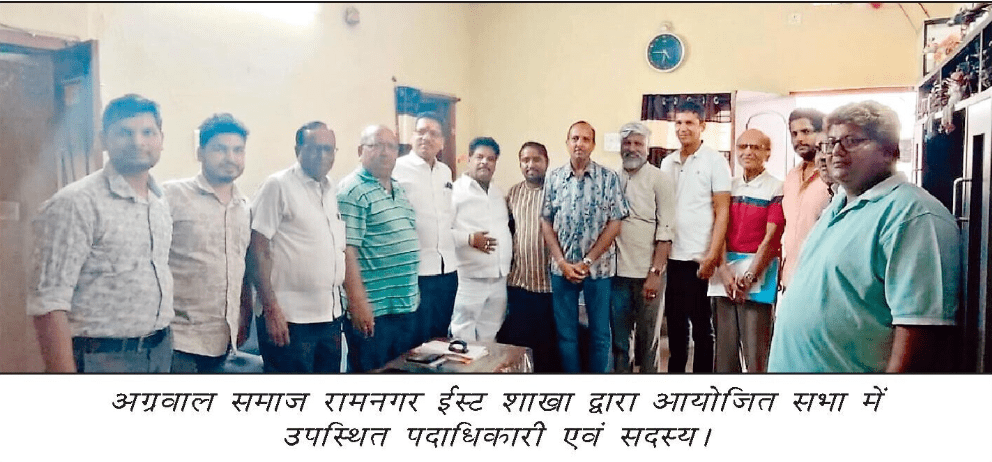 रामनगर ईस्ट शाखा की सभा में शामिल अग्रवाल समाज के सदस्य
