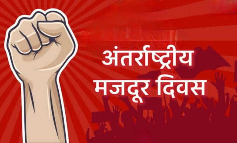 मजदूर दिवस पर पोस्टर जिसमें श्रमिकों को सम्मानित किया जा रहा है