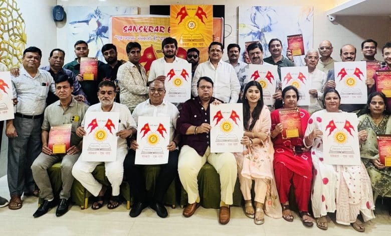 संस्कार एक धारा समिति की बैठक में चर्चा और पोस्टर लोकार्पण।