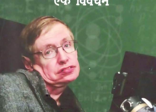 स्टीफन हॉकिंग पर आधारित पुस्तक ‘एक विवेचन’ का कवर और विवरण