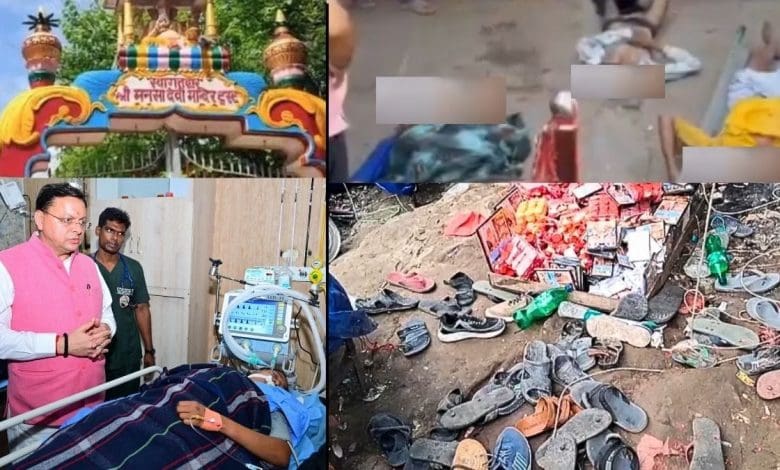 मनसा देवी मंदिर भगदड़ हादसे की भीड़ प्रबंधन विफलता