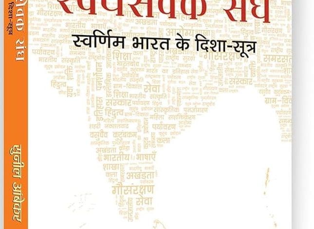 राष्ट्रीय स्वयंसेवक संघ पर आधारित पुस्तक का आवरण चित्र