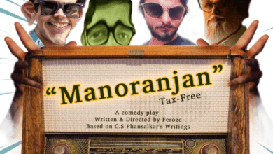 रवीन्द्र मंच पर सिफर का नाटक मनोरंजन फ्री का मंचन, दर्शक उत्साहित