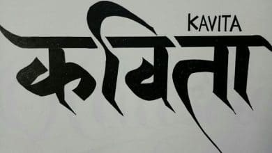 स्त्री-पुरुष रिश्तों की जटिलता और राजनीति पर कविता