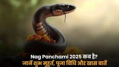 नाग पंचमी पर नाग देवता की पूजा और व्रत से दोषों से मुक्ति