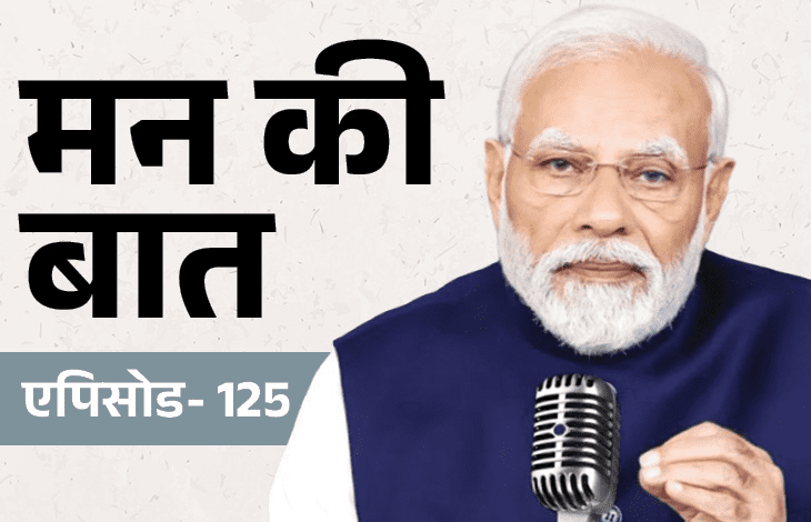 प्रधानमंत्री मोदी ने ‘मन की बात’ में प्राकृतिक आपदाओं पर चिंता जताई