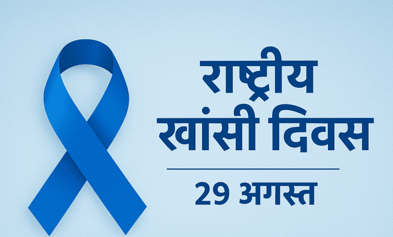 राष्ट्रीय खांसी दिवस: जागरूकता और साक्ष्य आधारित उपचार