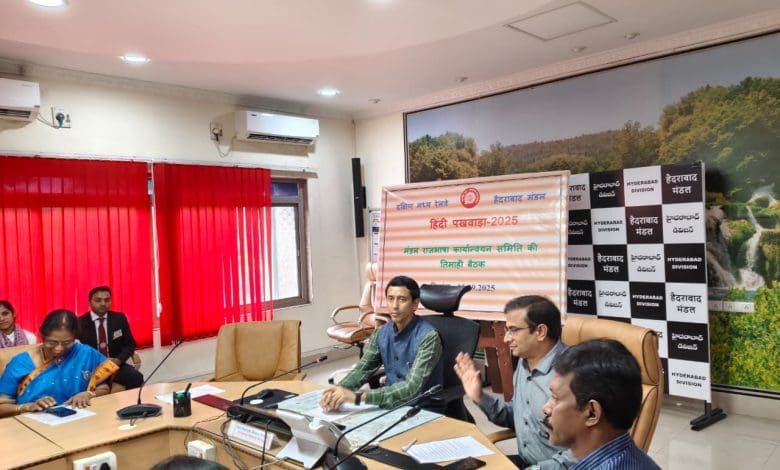हैदराबाद रेलवे मंडल में राजभाषा कार्यान्वयन समिति बैठक