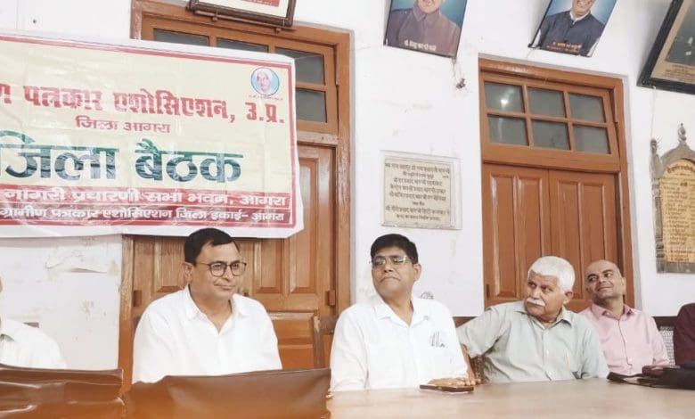 ग्रामीण पत्रकार एसोसिएशन आगरा की त्रैमासिक बैठक