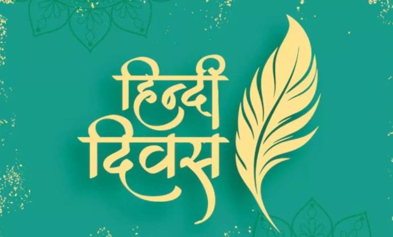 हिंदी दिवस 2025 पर हिंदी की स्थिति और भविष्य की दिशा