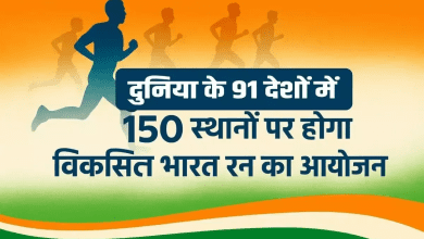 विश्वभर में 91 देशों में आयोजित 'विकसित भारत रन'