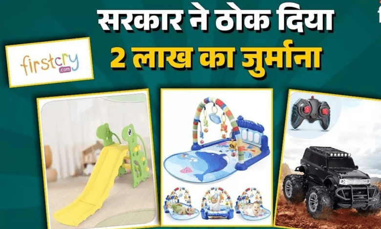 केंद्रीय उपभोक्ता संरक्षण प्राधिकरण ने FirstCry पर जुर्माना लगाया