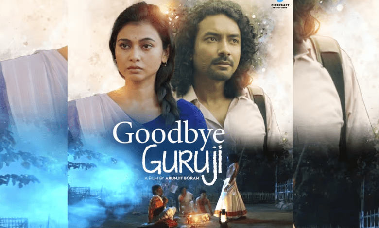 असमिया फिल्म गुडबाय गुरुजी का पोस्टर और मुख्य दृश्य