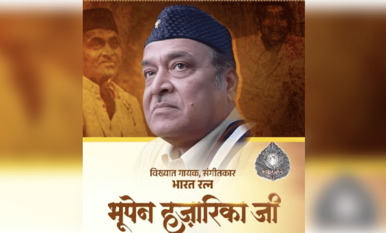 डॉ. भूपेन हजारिका श्रद्धांजलि