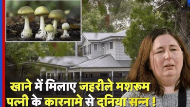 ऑस्ट्रेलिया में मशरूम से हत्या करने वाली महिला को उम्रकैद