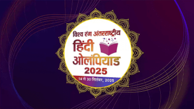 हिंदी ओलंपियाड का आयोजन, वैश्विक स्तर पर भाषा को बढ़ावा
