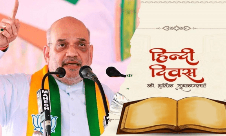 हिंदी दिवस पर अमित शाह भाषण देते हुए