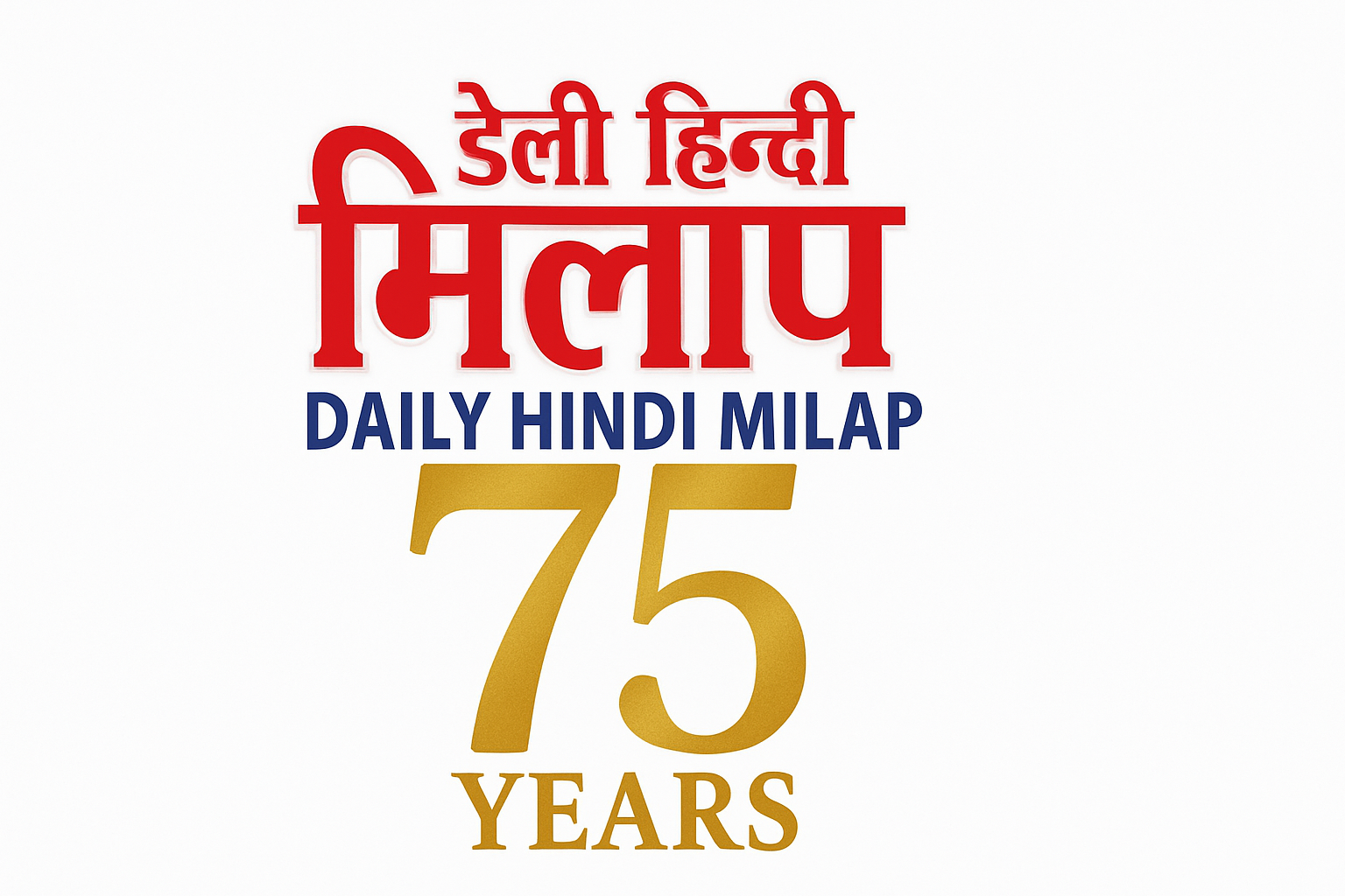 हिंदी मिलाप का नये दौर में आधुनिक पत्रकारिता का सफर।