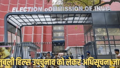 चुनाव आयोग द्वारा एग्जिट पोल पर लगाई गई रोक की सूचना