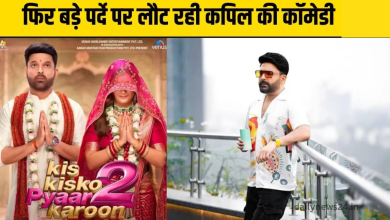 कपिल शर्मा की फिल्म 'किस किसको प्यार करूं 2' का पोस्टर