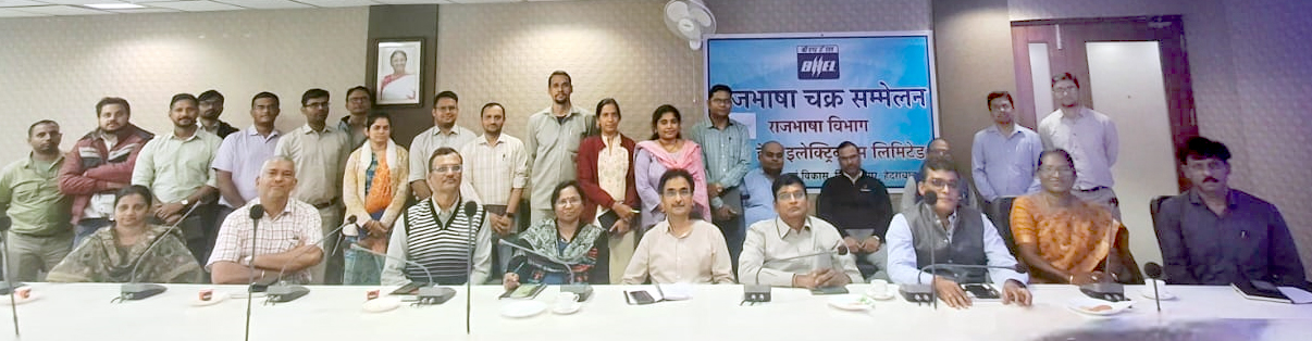 बीएचईएल राजभाषा चक्र सम्मेलन में अधिकारी और सदस्य शामिल
