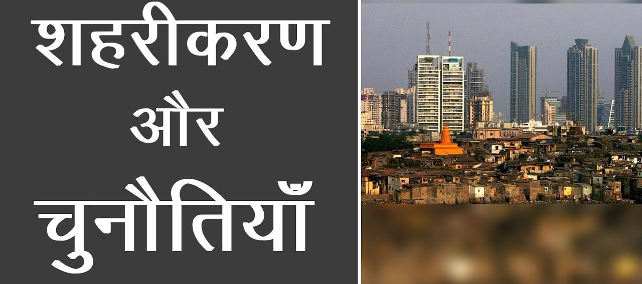 भारत में बढ़ते शहरीकरण का दृश्य