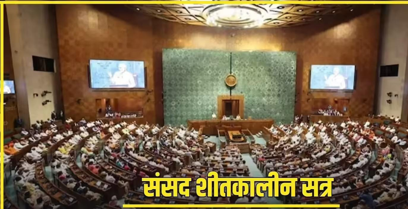 संसद भवन में शीतकालीन सत्र की घोषणा