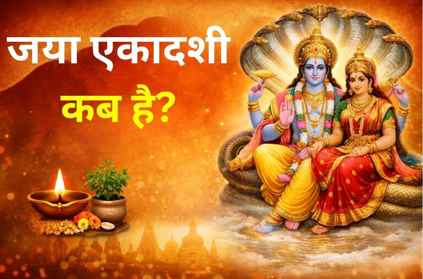 जया एकादशी 2026: तुलसी उपाय से दूर होगी आर्थिक तंगी