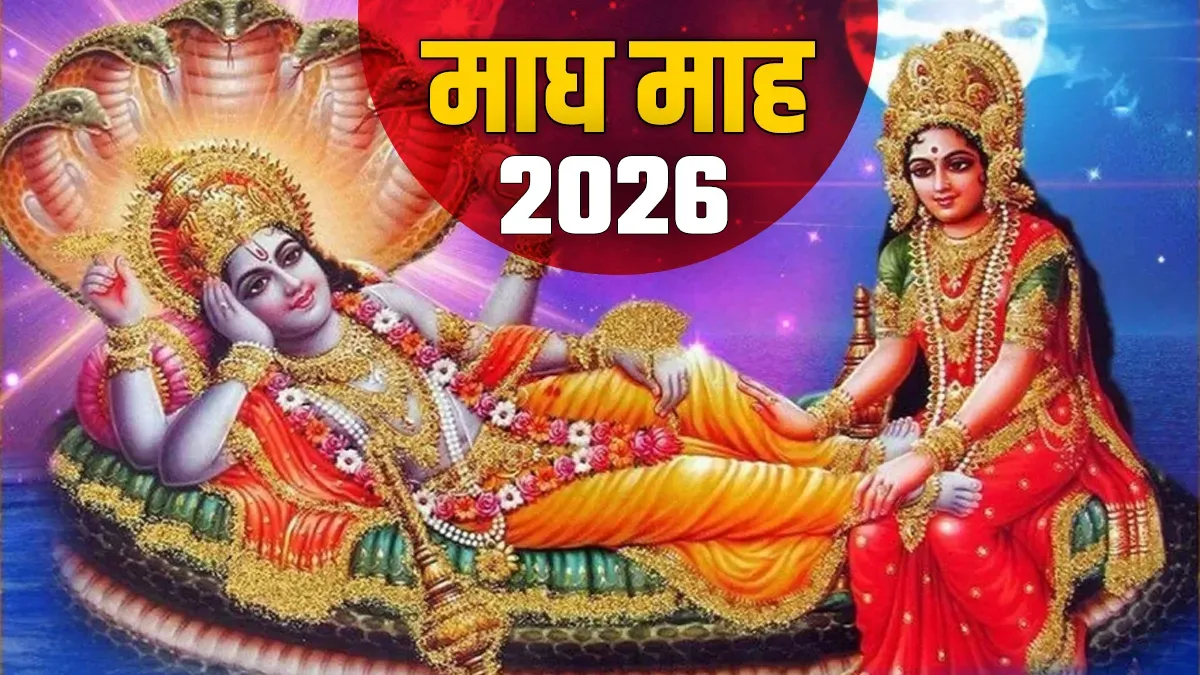 माघ माह में दान का धार्मिक महत्व और नियम