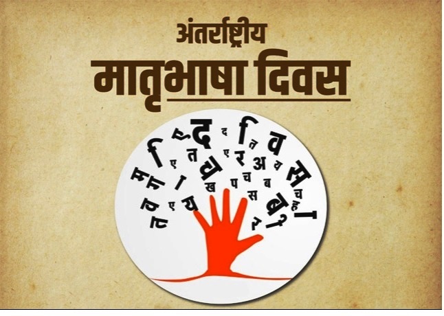 मातृभाषा संरक्षण से सुरक्षित होती सांस्कृतिक पहचान