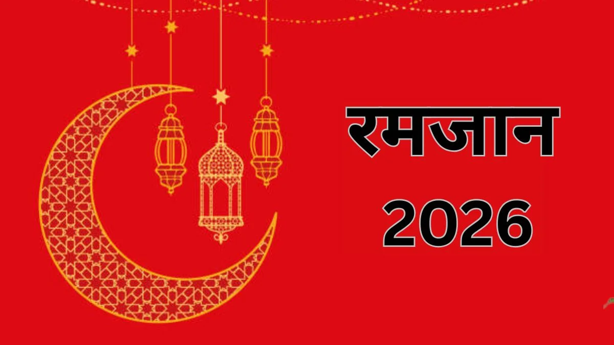 रमजान 2026: चांद, रोज़ा, जकात और ईद की तारीख
