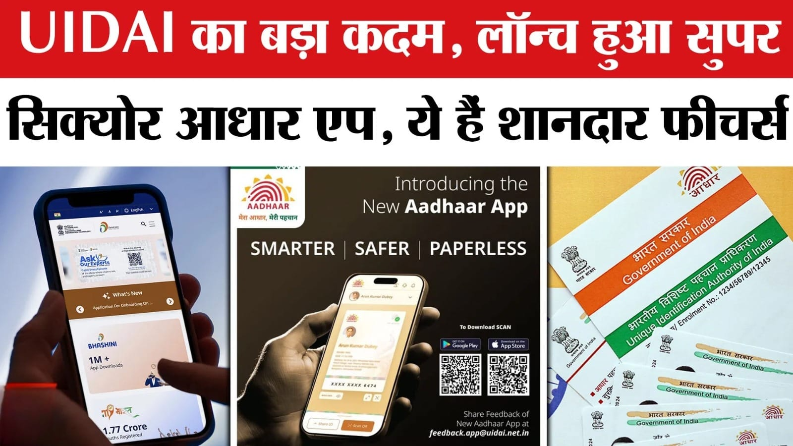 स्मार्टफोन स्क्रीन पर नया आधार मोबाइल ऐप