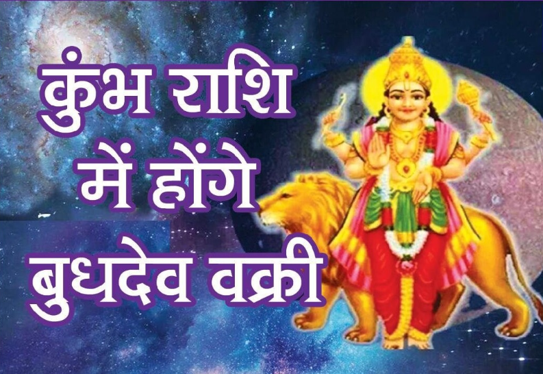 कुंभ राशि में बुध वक्री: जानें प्रभाव और सावधानियां