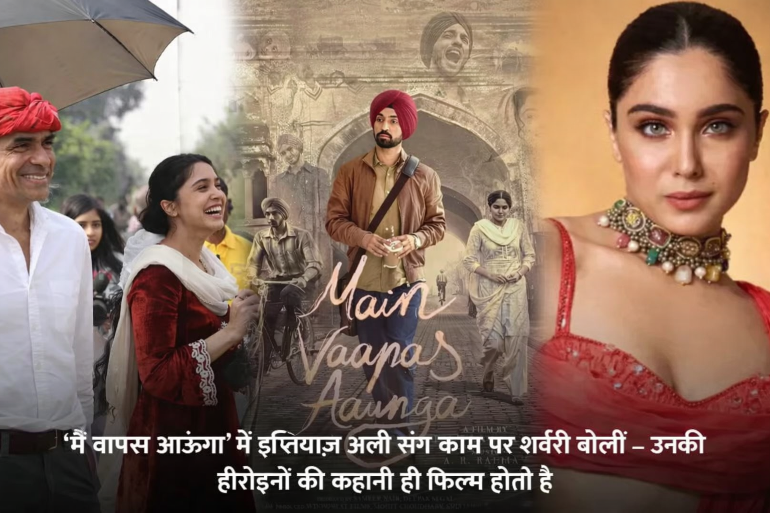 शर्वरी इम्तियाज़ अली पर बयान देते हुए