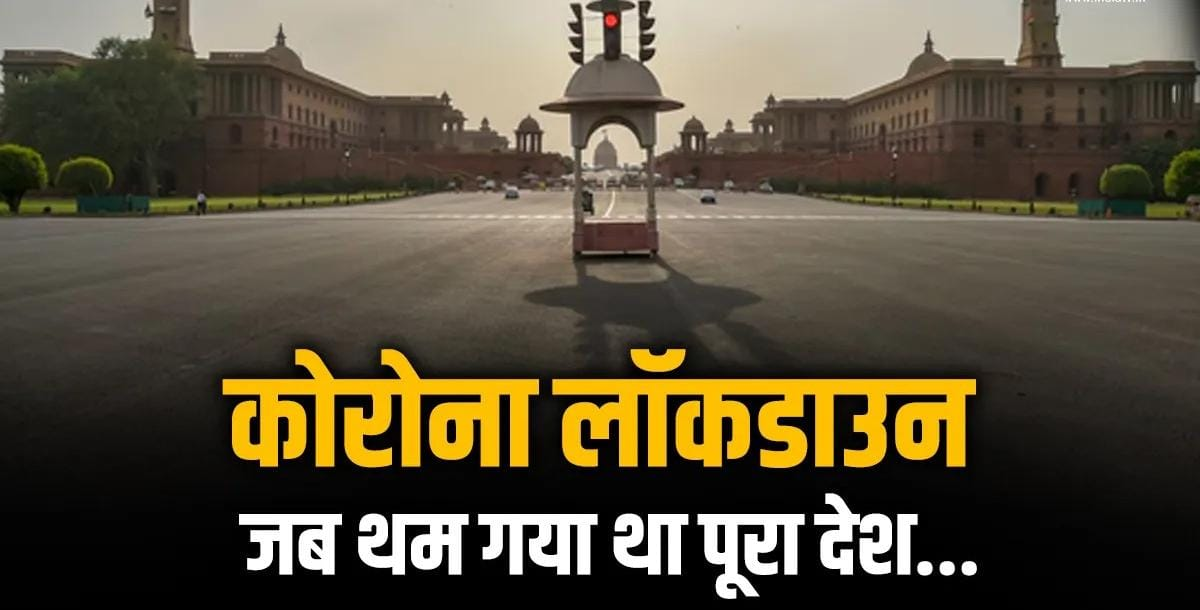 लॉकडाउन का उद्देश्य संक्रमण की चेन को तोड़ना