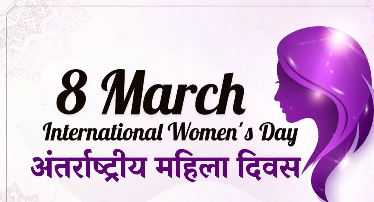 अंतरराष्ट्रीय महिला दिवस 2026: अधिकार और समानता पर ध्यान