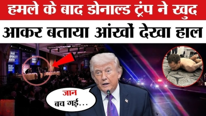 रात्रिभोज स्थल पर गोलीबारी से मचा हड़कंप ट्रंप को तुरंत सुरक्षित स्थान पर ले जाया गया
